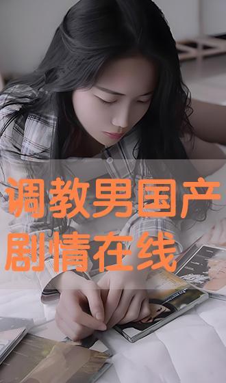 国产调教在线视频,揭秘现代情感教育新趋势  第2张